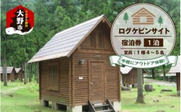 【ふるさと納税】手軽にアウトドア体験！ログケビンサイト宿泊券 