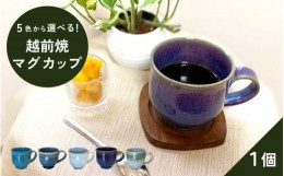 【ふるさと納税】【越前焼】洗心窯 手作りマグカップ【伝統工芸品 おしゃれ シンプル】【カラー：ブルー】 [e48-a003_01]