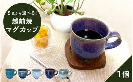 【ふるさと納税】【越前焼】洗心窯 手作りマグカップ【伝統工芸品 おしゃれ シンプル】【カラー：ホワイト】 [e48-a003_03]