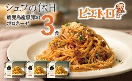 【ふるさと納税】ピエトロ 鹿児島産黒豚のボロネーゼ 3食セット 260g×3個 シェフの休日 パスタ 冷凍 冷凍パスタ 送料無料