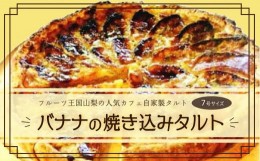 【ふるさと納税】【Tartecafe】バナナの焼きこみタルト 7号サイズ ふるさと納税 タルト バナナ バナナタルト スイーツ デザート 山梨県 