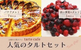 【ふるさと納税】【Tartecafe】人気のタルトセット 赤い果実・バナナタルト ふるさと納税 タルト ベリー バナナ ばなな スイーツ デザー