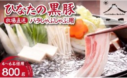 【ふるさと納税】【牧場直販】ひなたの黒豚しゃぶしゃぶ用（バラ）（豚肉 小分け 800g 黒豚 豚バラ しゃぶしゃぶ 豚バラスライス 豚）