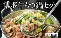 【ふるさと納税】博多 牛もつ鍋セット 6〜8人前 醤油味 スープ ちゃんぽん麺 鷹の爪 ニンニク 牛もつ セット 簡単調理 ギフト 送料無料