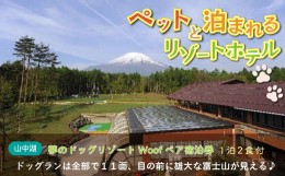 【ふるさと納税】夢のドッグリゾートWoof 3F富士山ビューペア宿泊券