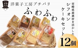 【ふるさと納税】【宮崎県産素材を活かした】ふわふわシフォンケーキセット（菓子 焼き菓子 ケーキ スイーツ 個包装 小分け 人気  地域限