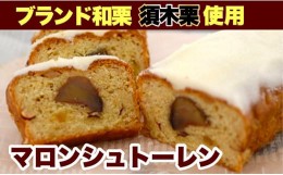 【ふるさと納税】マロンシュトーレン＜洋菓子工房プチパリ＞　