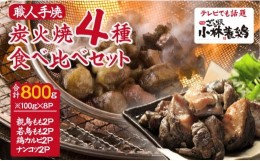 【ふるさと納税】【テレビで紹介！元祖ざる焼き小林養鶏】国産鶏炭火焼き４種食べ比べセット 100ｇ×8Ｐ（国産 鶏 鶏肉  小分け 人気 炭