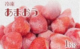 【ふるさと納税】冷凍いちご（あまおう）約1kg ジャム シロップ スムージー 冷凍 イチゴ 苺 あまおう 果物 くだもの フルーツ 冷凍果実 