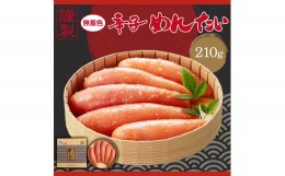 【ふるさと納税】謹製 無着色辛子めんたいこ（ 210g）　福さ屋（株）