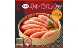 【ふるさと納税】謹製 無着色辛子めんたいこ（350g）　福さ屋（株）