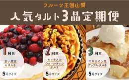 【ふるさと納税】【Tartecafe】フルーツ王国やまなし人気タルト3回連続定期便 ふるさと納税 タルト 定期便 ベリー キャラメル ナッツ ア