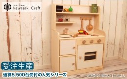 【ふるさと納税】手作り木製玩具／ままごとキッチンデラックスタイプ（ナチュラル）