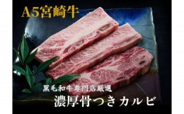 【ふるさと納税】【黒毛和牛専門店直送】A5等級宮崎牛の市場に出ない厚切り骨付きカルビ