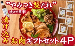 【ふるさと納税】【炒めるだけの簡単調理】今釜さんのやみつき梨だれ味付お肉ギフトセット（４Ｐ）