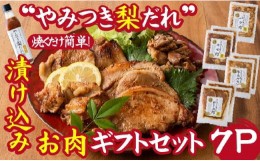 【ふるさと納税】【炒めるだけの簡単調理】今釜さんのやみつき梨だれ味付お肉ギフトセット（7P）