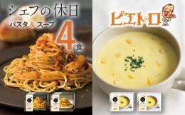 【ふるさと納税】ピエトロ プレミアム冷凍パスタ＆スープ4食セット 3種類 パスタ2種 スープ1種 シェフの休日 冷凍 パスタ スープ セット 