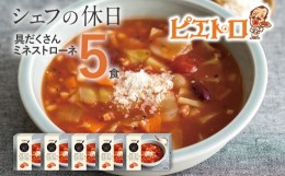 【ふるさと納税】ピエトロ 具だくさんのミネストローネ 5食セット 220g×5個 シェフの休日 レトルト 冷凍 スープ セット 冷凍スープ 送料