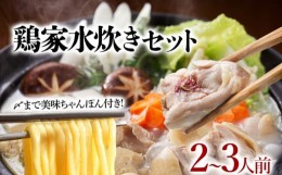 【ふるさと納税】鶏家 はかた一番どり水炊きセット 2〜3人前 ふるさと納税限定セット 水炊き 鶏肉 ぶつ切り ムネ モモ切り身 鍋 生ちゃん