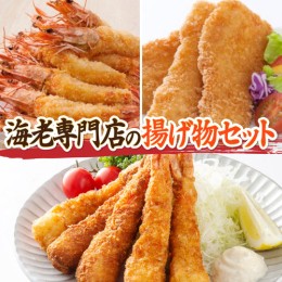 【ふるさと納税】海老専門店の揚げ物セット