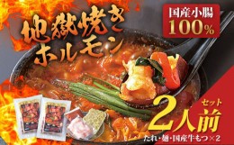 【ふるさと納税】地獄焼きホルモン 2人前 鶏家 2セット 一人鍋 もつ鍋 モツ ちゃんぽん麺付き 韓国風もつ鍋 福岡県産 冷凍 送料無料