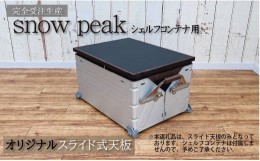 【ふるさと納税】シェルフコンテナ　50タイプ専用　スライド式天板＜レザー調ブラック柄：川？クラフト＞　