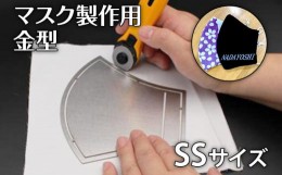 【ふるさと納税】マスク製作用金型　SS　？ナダヨシ