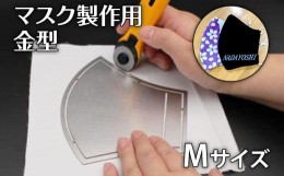 【ふるさと納税】マスク製作用金型　M　？ナダヨシ