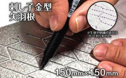 【ふるさと納税】刺し子金型　矢羽根　？ナダヨシ