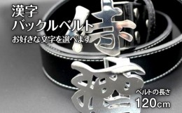 【ふるさと納税】漢字 バックルベルト 120cm ウエストマーク ベルト バックル かっこいい メンズ 黒 ブラック ステンレス プレゼント 贈