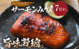 【ふるさと納税】あごだし仕立てサーモンみりん 鮭 シャケ 焼き魚 漬け込み 福岡 お土産 お取り寄せ