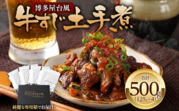 【ふるさと納税】博多屋台風 牛すじ土手煮 合計500g 125g×4パック 博多風 土手煮 どて煮 特製味噌ダレ 国産 牛すじ 牛すじ肉 牛肉 惣菜 