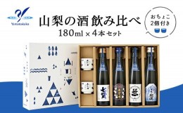 【ふるさと納税】山梨の酒 飲み比べ ４本セット