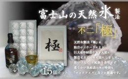 【ふるさと納税】【数量限定】天然氷製法氷　「極」　15個セット　※本商品に酒は含まれません。