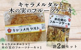 【ふるさと納税】キャラメルタルト 木の実のフルーツケーキ (パウンドケーキ) 各1個 計2個 セット タルト パウンドケーキ