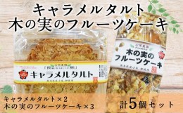 【ふるさと納税】キャラメルタルト 木の実のフルーツケーキ (パウンドケーキ)  計5個 セット タルト パウンドケーキ