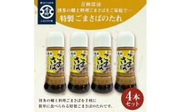 【ふるさと納税】【青柳醤油】特製ごまさばのたれ　4本セット