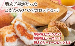 【ふるさと納税】お試し！明太子屋が作ったこだわりのパンとコロッケセット 3種類 各1個 合計3個 明太トースト フランスパン パン コロッ