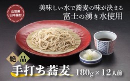 【ふるさと納税】富士山の湧水冷凍手打ゆで蕎麦１２人前つゆ付電子レンジ調理専用商品
