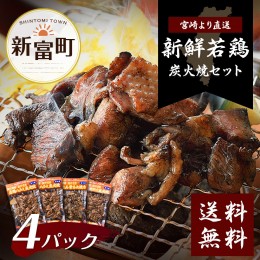 【ふるさと納税】鶏炭火焼きセット(真空パック)【B17】