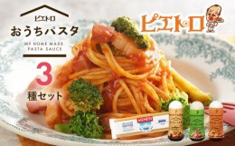 【ふるさと納税】ピエトロ おうちパスタ 3食セット パスタ麺付き 3種類×各1本 セット パスタソース スパゲッティ 食べ比べ 調味料 ドレ