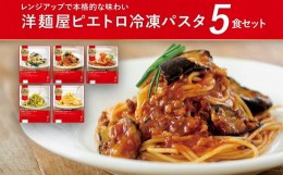 【ふるさと納税】洋麺屋ピエトロ 冷凍パスタ5食セット 5種類×各1袋 スパゲッティ パスタ 冷凍パスタ 食べ比べ セット トマトソース クリ