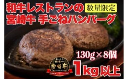 【ふるさと納税】【特製】和牛レストランの宮崎牛手ごねハンバーグ　１キロ以上（ハンバーグ 牛肉 宮崎牛 国産 冷凍 調理済 宮崎 惣菜 小