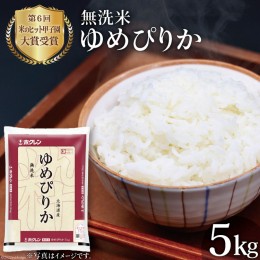 【ふるさと納税】米 令和5年 JA新すながわ産 無洗米 ゆめぴりか 5kg [ホクレン商事 北海道 砂川市 12260388]