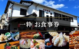 【ふるさと納税】【お食事処 一粋】お食事券 3000円分／赤穂 食事券 チケット 穴子 名物