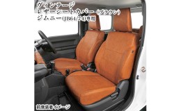 【ふるさと納税】ヴィンテージレザーシートカバー（ブラウン）　ジムニー（JB64/74）専用