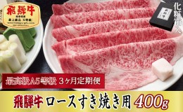 【ふるさと納税】3ヶ月定期便 化粧箱入 最高級A5等級 飛騨牛 ロースすき焼き用 400g