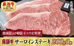 【ふるさと納税】6ヶ月定期便 化粧箱入 最高級A5等級 飛騨牛 サーロインステーキ 200g×3枚