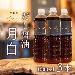 【ふるさと納税】鹿児島の香味だしが絶品！だし醤油 月白(つきしろ) 1,000ml　3本