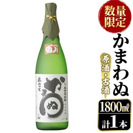 【ふるさと納税】＜数量限定＞鹿児島本格芋焼酎！「かまわぬ(原酒・古酒)」(1,800ml×1本)国産 酒 アルコール 鹿児島県産 一升瓶【大石酒